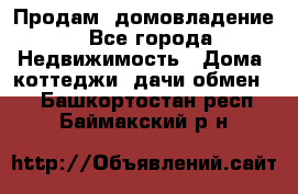 Продам  домовладение - Все города Недвижимость » Дома, коттеджи, дачи обмен   . Башкортостан респ.,Баймакский р-н